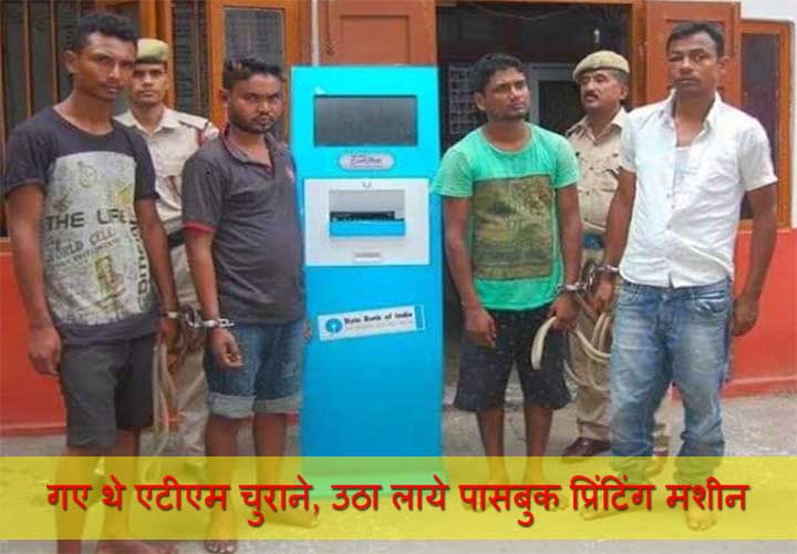 हद है मूर्खता की! गए थे एटीएम चुराने, उठा लाये पासबुक प्रिंटिंग मशीन