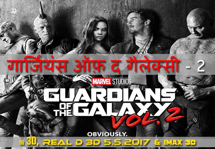 गार्जियंस ऑफ़ द गैलेक्सी – 2 (मार्वेल): पहला टीजर जारी, जरूर देखें