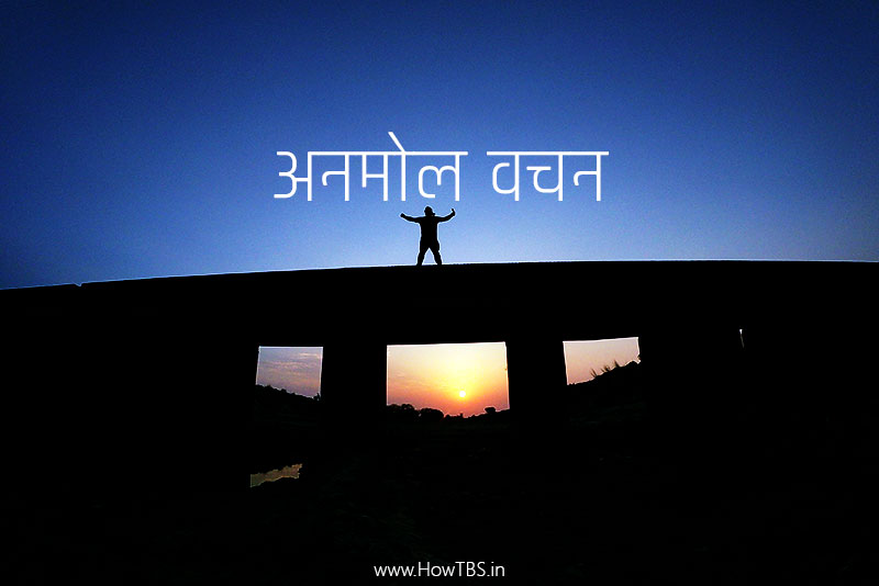 अनमोल वचन