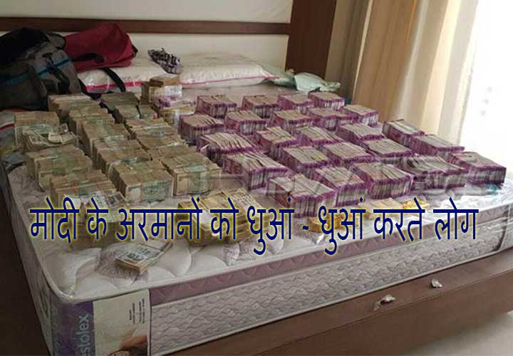 मोदी की मेहनत पर पानी: इनके पास 4.7 करोड़ रुपये के नए नोट कहाँ से आये?