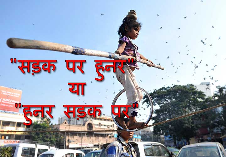 हमारे देश में हुनर की कमी नहीं है, बस सरकारें सहयोग नहीं करती हैं