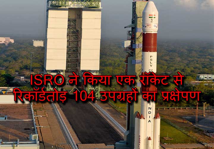 ISRO ने किया एक रॉकेट से रिकॉर्डतोड़ 104 उपग्रहों का प्रक्षेपण – दुनिया हैरान