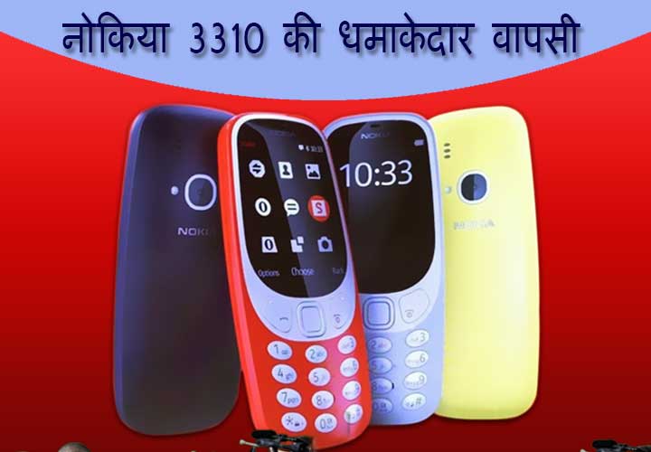 दोबारा धूम मचाने आ गया है नया नोकिया 3310