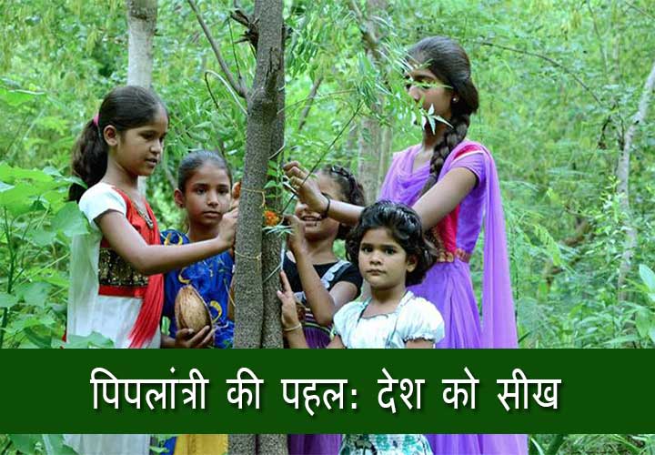 भारत का एक ऐसा गाँव जहां लड़की के जन्म पर 111 पौधे लगाए जाते हैं