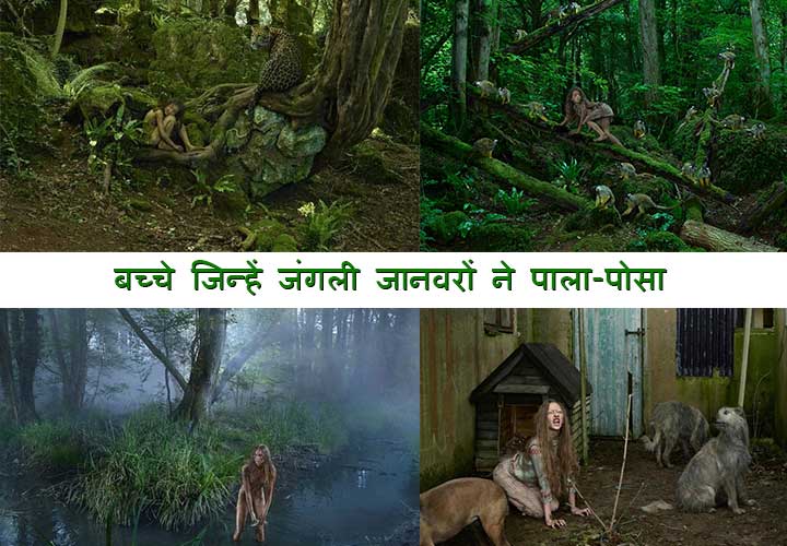 बच्चे जिन्हें जंगली जानवरों ने पाला-पोसा