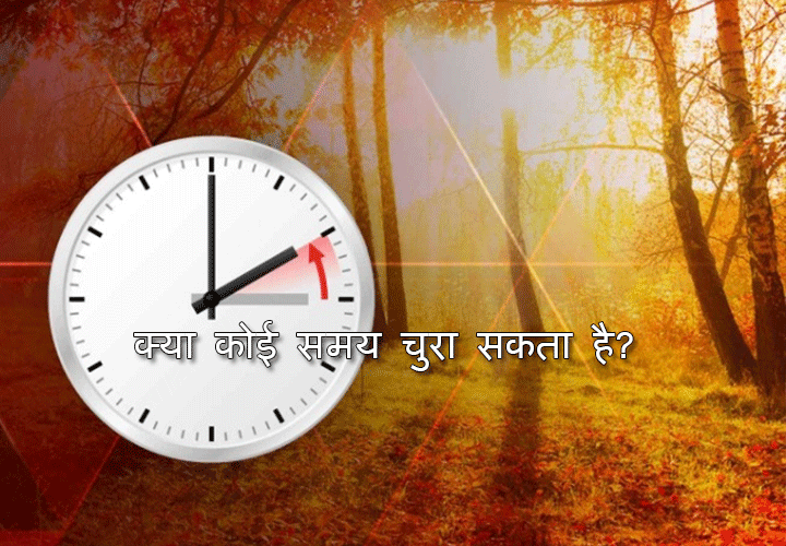 क्या कोई समय चुरा सकता है? आइये देखते हैं, कैसे करते हैं लोग समय की चोरी