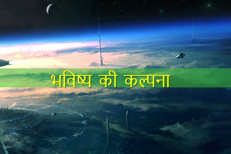 हिंदी कविता – भविष्य की कल्पना