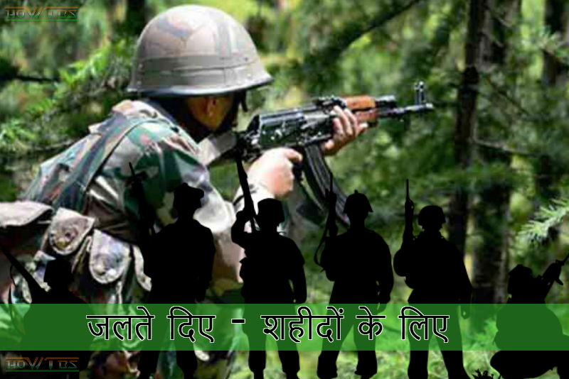 हिंदी कविता – जलते दिए – शहीदों के लिए