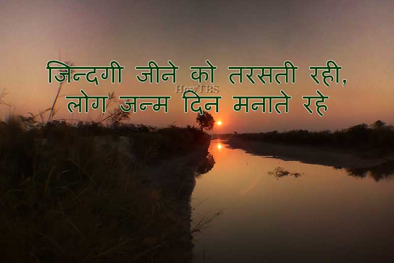दिखावा: जिन्दगी जीने को तरसती रही, लोग जन्म दिन मनाते रहे