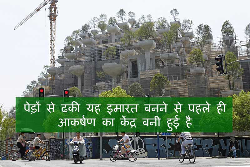 पेड़ों से ढकी यह इमारत बनने से पहले ही आकर्षण का केंद्र बनी हुई है