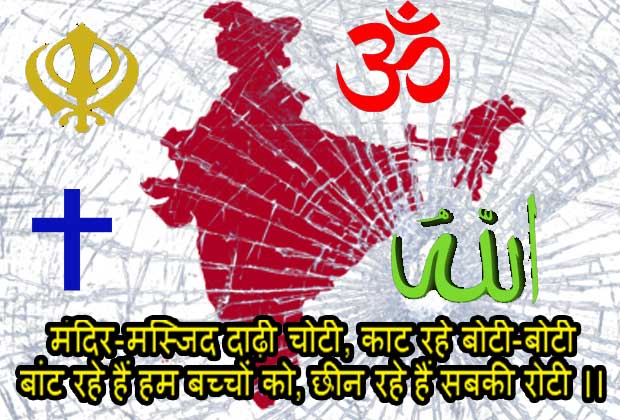 विकास किसका, देश या सांप्रदायिकता का? गन्दी राजनीति के उदाहरण