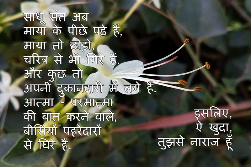 ऐ खुदा, तुझसे नाराज हूँ – हिंदी कविता