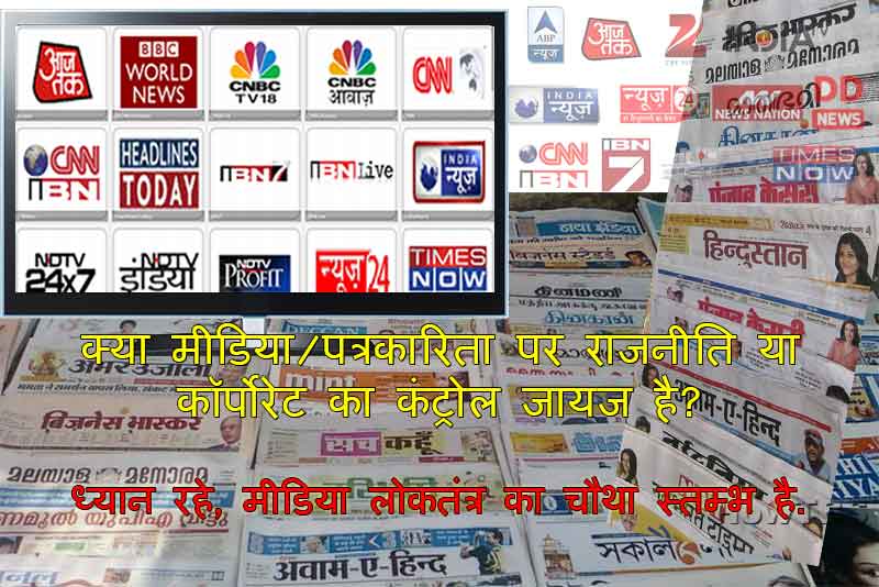स्वतंत्र भारत में लोकतांत्रिक मूल्य, सरकार और कॉर्पोरेट का मीडिया पर प्रभाव और आम जनता