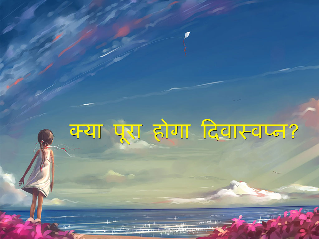 क्या पूरा होगा दिवास्वप्न? हिंदी कविता