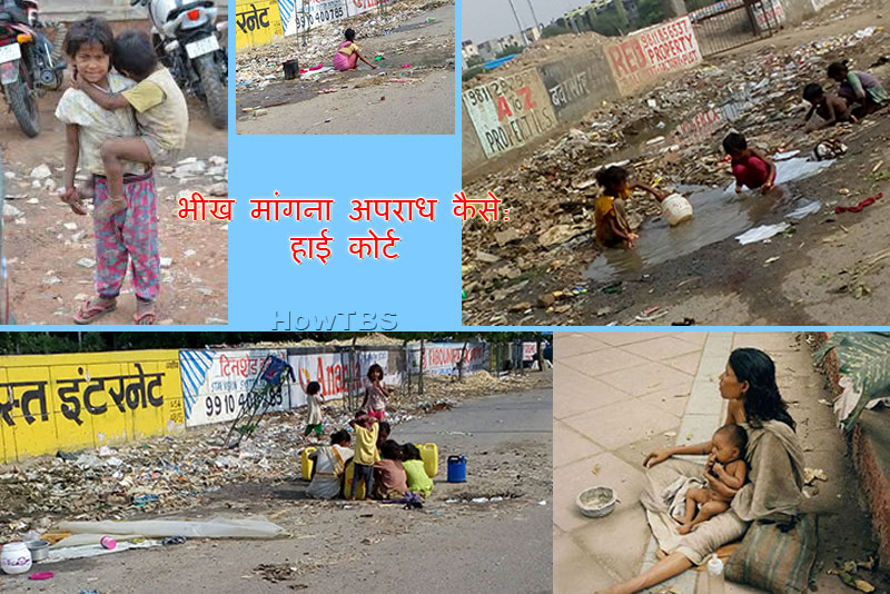 न खाने को खाना, न करने को काम, तो भीख मांगना अपराध कैसे: हाई कोर्ट