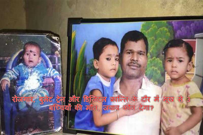 रोजगार, बुलेट ट्रेन और डिजिटल क्रान्ति के दौर में भूख से 3 बच्चियों की मौत, जवाब कौन देगा?