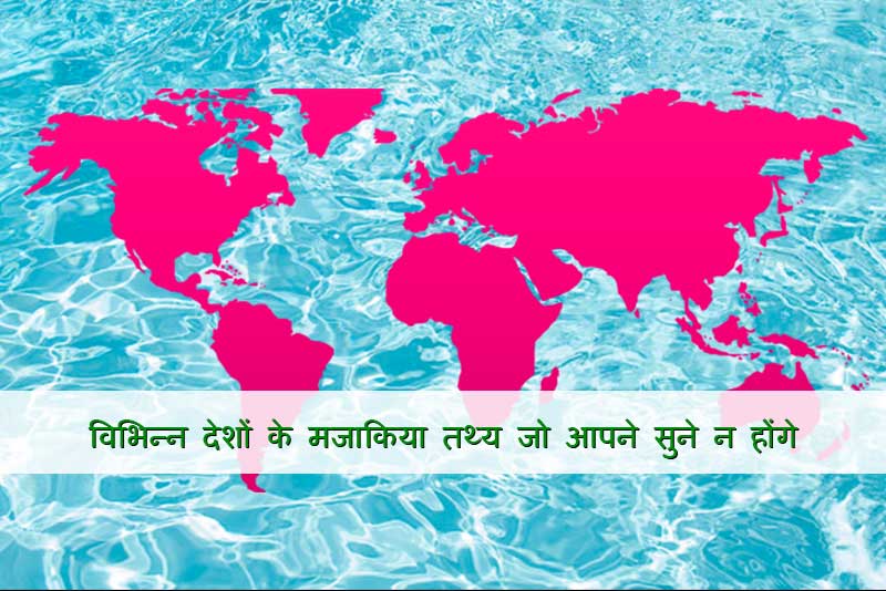 दुनिया के विभिन्न देशों के मजाकिया तथ्य जो आपने सुने न होंगे