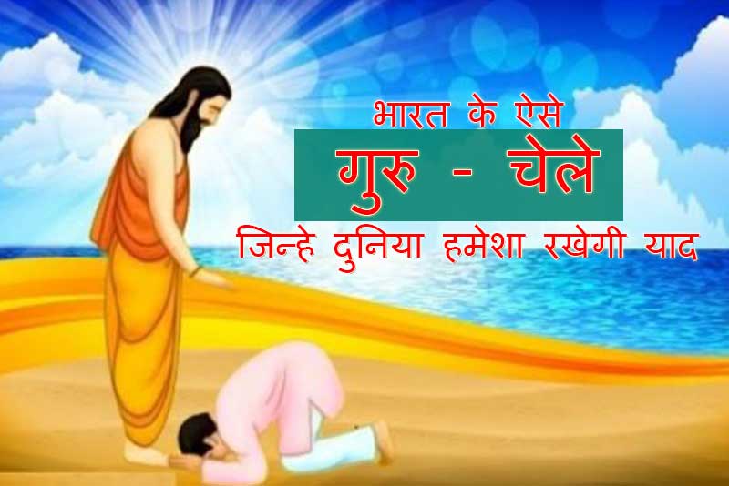 भारत के 8 बेजोड़ गुरु, ऐसे चेले बनाए दुनिया हमेशा रखेगी याद