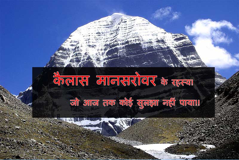 कैलास मानसरोवर के इन 7 रहस्यों को कोई जान नहीं पाया, कौन बजाता है यहां मृदंग