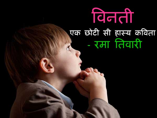 विनती – एक छोटी सी हास्य कविता रमा तिवारी की