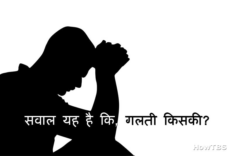 हिंदी कहानी – गलती किसकी?