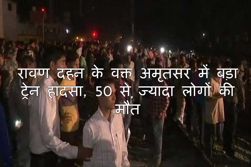 amritsar-dussehra-accident
