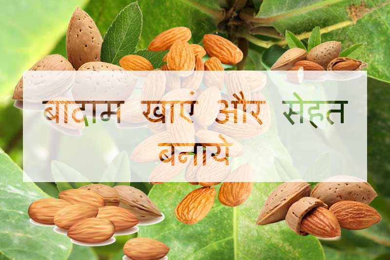 बादाम खाएं और सेहत बनाएं