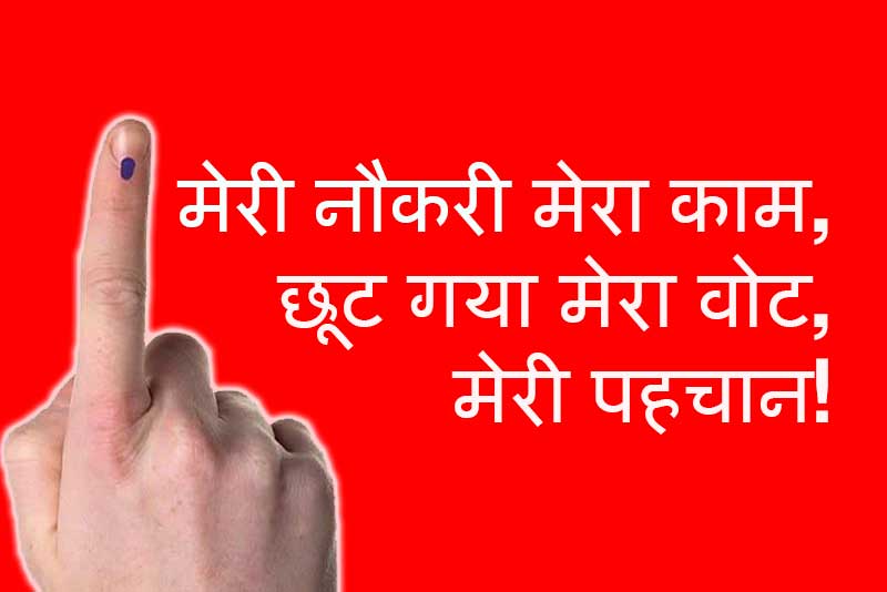 मेरी नौकरी मेरा काम, छूट गया मेरा वोट, मेरी पहचान – पेटिशन साइन करें