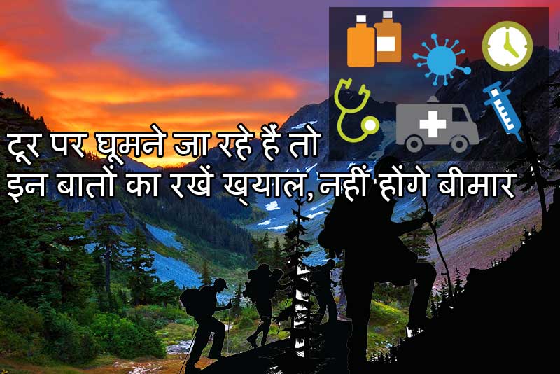 टूर पर घूमने जा रहे हैं तो इन बातों का रखें ख्याल, नहीं होंगे बीमार