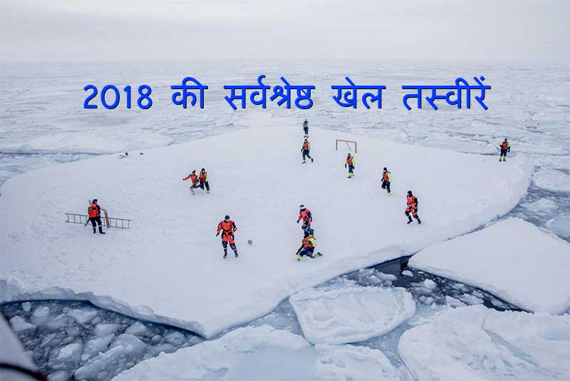 रायटर के अनुसार 2018 की सर्वश्रेष्ठ खेल तस्वीरें