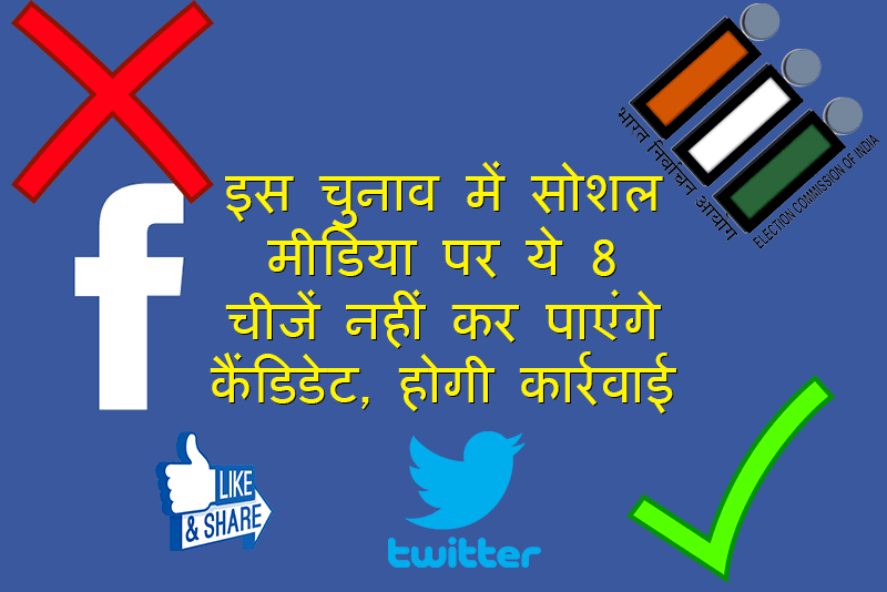 लोक सभा चुनाव 2019: सोशल मीडिया पर ये 8 चीजें नहीं कर पाएंगे कैंडिडेट, होगी कार्रवाई
