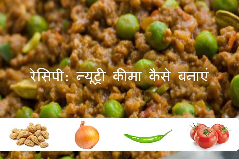 रेसिपी: न्यूट्री कीमा कैसे बनाएं