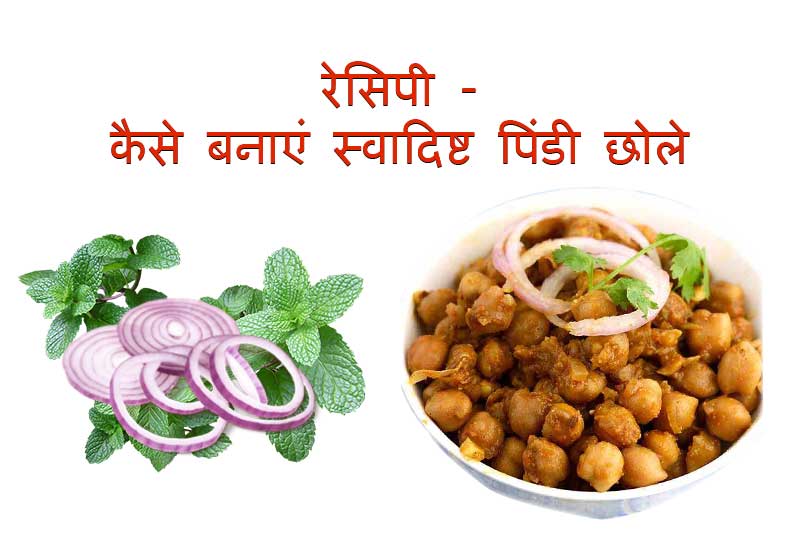 रेसिपी – कैसे बनाएं स्वादिष्ट पिंडी छोले