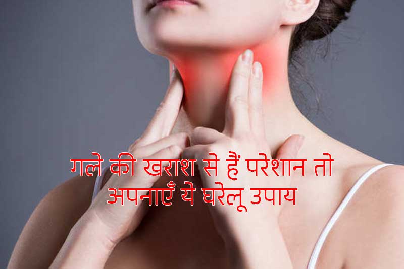 गले की खराश से हैं परेशान तो अपनाएँ ये घरेलू उपाय