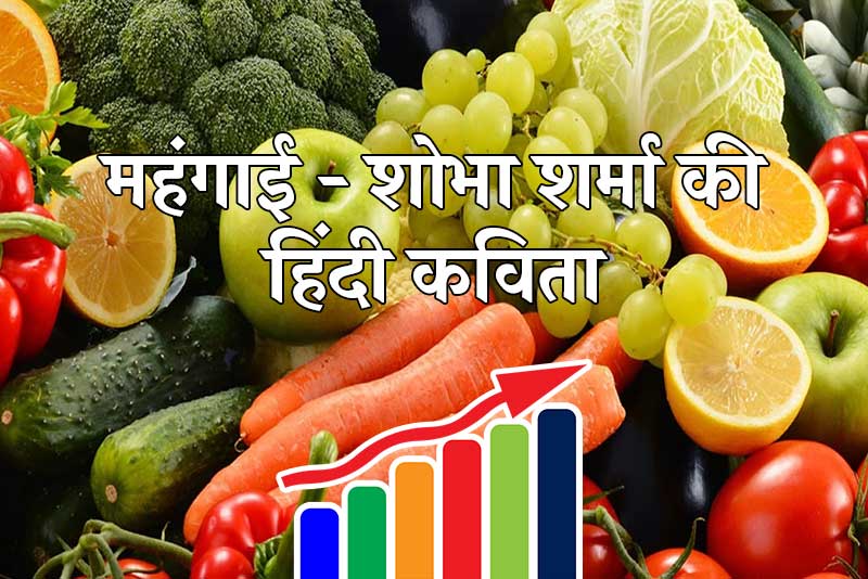 महंगाई – शोभा शर्मा की हिंदी कविता