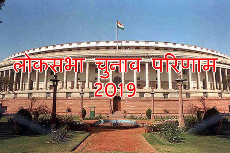 लोकसभा चुनाव परिणाम 2019 – मोदी लहर में भाजपा मस्त विपक्ष हुआ पस्त