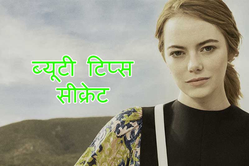 ब्यूटी टिप्स सीक्रेट