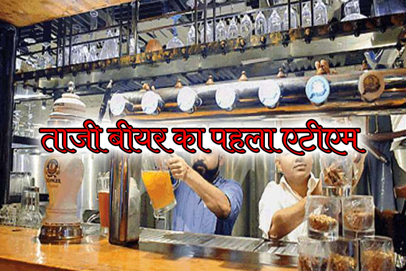 दिल्ली में लीजिए कई फ्लेवर में ताजी बीयर का लुफ्त, कनॉट प्लेस में खुला पहला Beer ATM