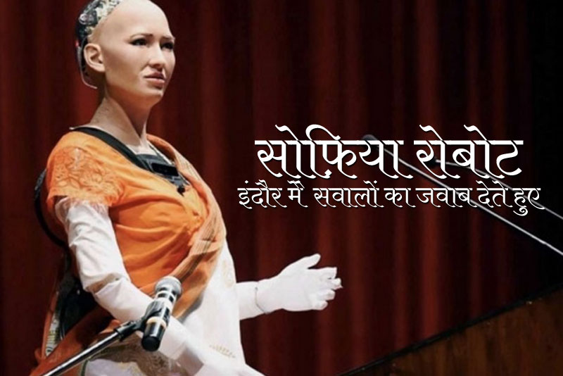 दुनिया की पहली रोबोट नागरिक सोफिया भारत आई, बोली- मेरे अंदर भी भावनाएं हैं