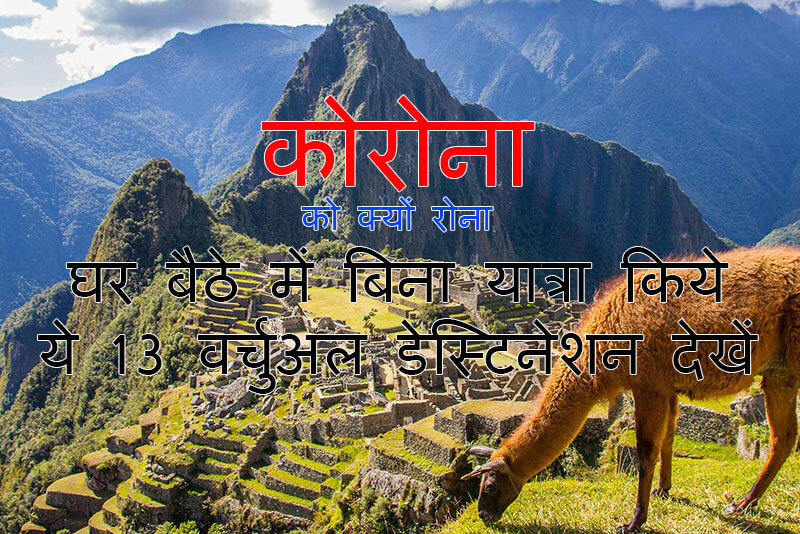कोरोना को क्यों रोना – घर बैठे बिना यात्रा किये  ये 13 वर्चुअल डेस्टिनेशन देखें