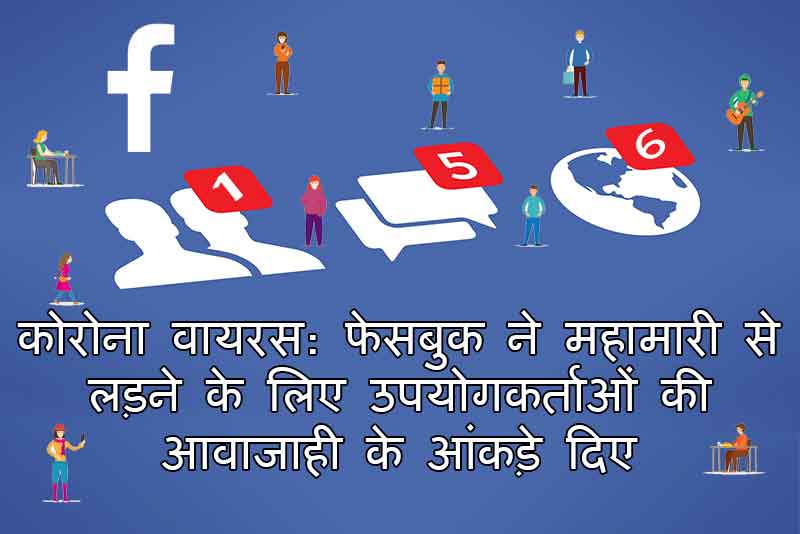 कोरोना वायरस: फेसबुक ने महामारी से लड़ने के लिए उपयोगकर्ताओं की आवाजाही के आंकड़े दिए