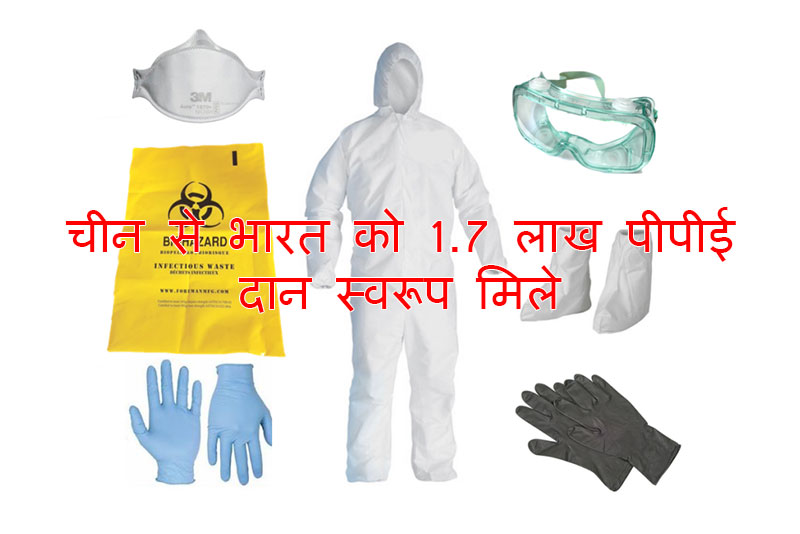 चीन से भारत को 1.7 लाख पीपीई दान स्वरूप मिले