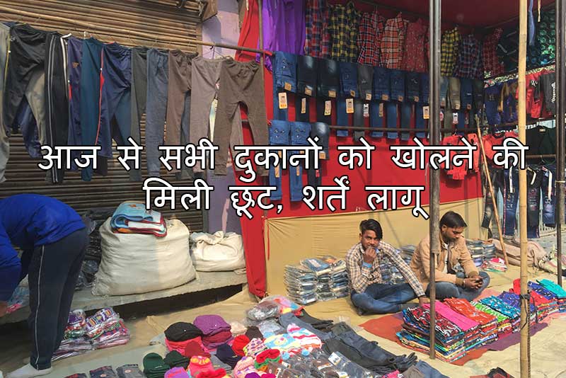 Lockdown in India: आज से सभी दुकानों को खोलने की मिली छूट, शर्तें लागू, 50 पर्सेंट स्‍टाफ ही कर सकेगा काम