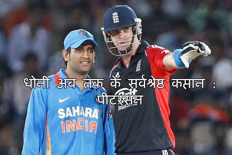 धोनी अब तक के सर्वश्रेष्ठ कप्तान : पीटरसन