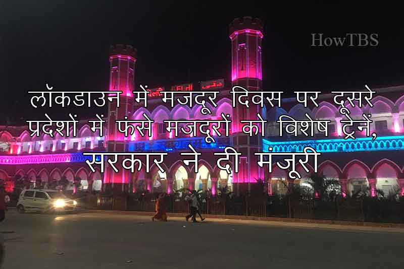 लॉकडाउन में मजदूर दिवस पर दूसरे प्रदेशों में फंसे मजदूरों को स्‍पेशल ट्रेनें, सरकार ने दी मंजूरी