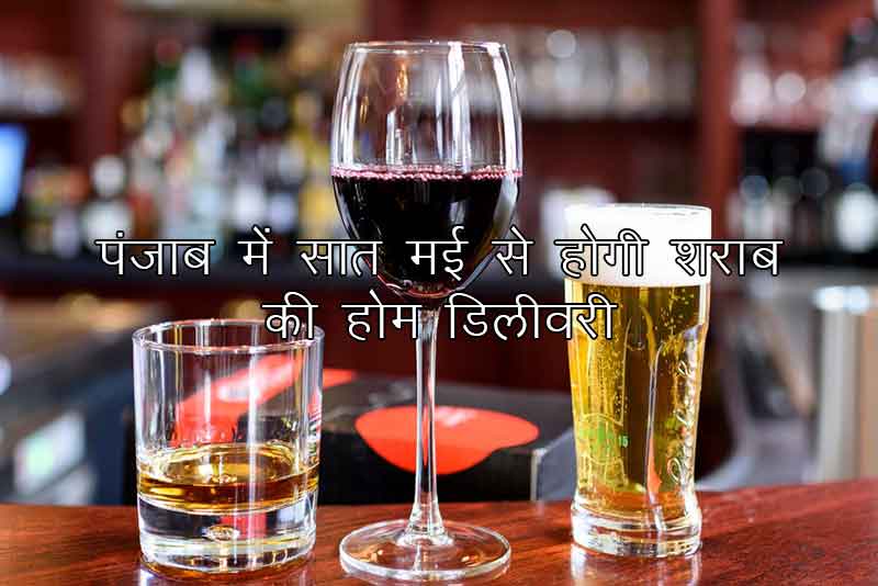 पंजाब में सात मई से होगी शराब की होम डिलीवरी