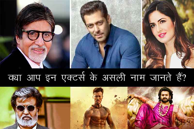 क्या आप इन एक्टर्स के असली नाम जानते हैं?