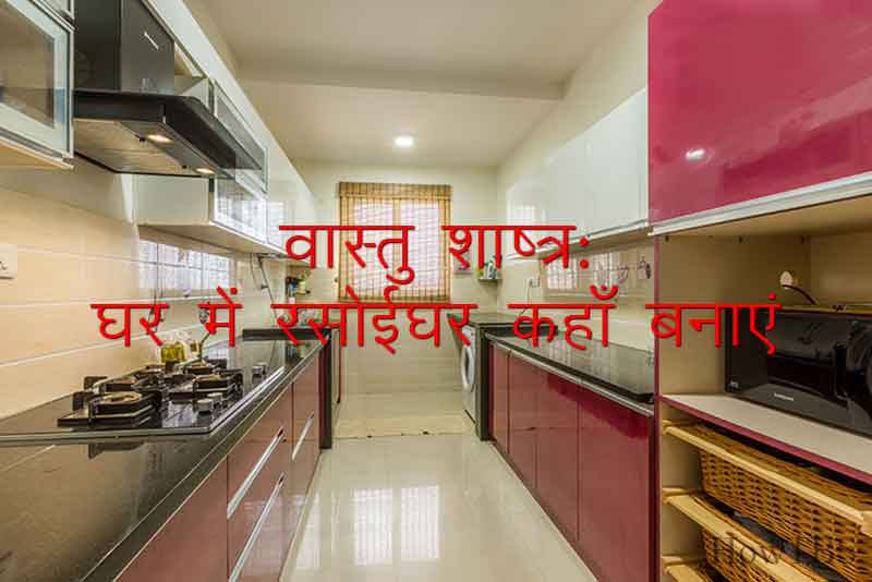वास्तु शाष्त्र: इस दिशा में रसोईघर कभी नहीं बनाना चाहीये अन्यथा घर में बीमारियों का वास हो जाता है