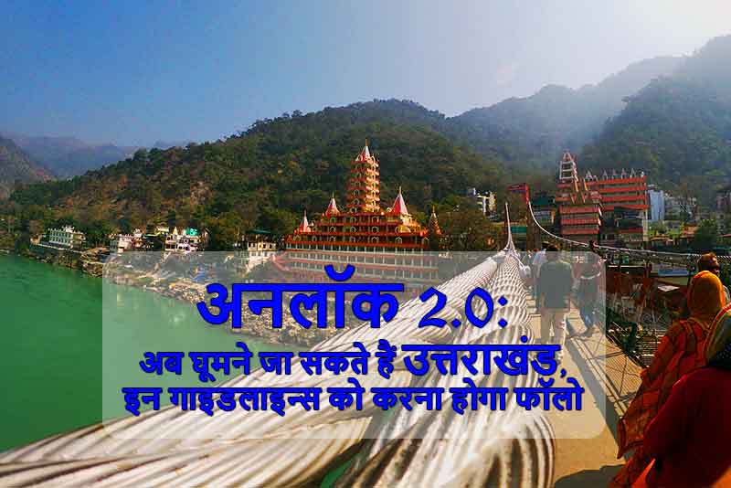 अनलॉक 2.0 में अब घूमने जा सकते हैं उत्तराखंड, इन गाइडलाइन्स को करना होगा फॉलो