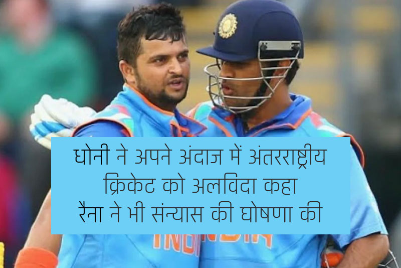 धोनी ने अपने अंदाज में अंतरराष्ट्रीय क्रिकेट को अलविदा कहा, रैना भी साथ चले, आइये जानते हैं कुछ कही-अनकही बातें